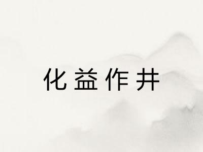 化益作井