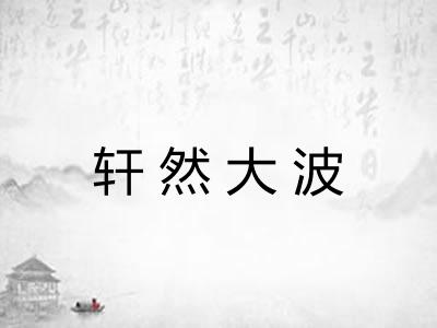 轩然大波