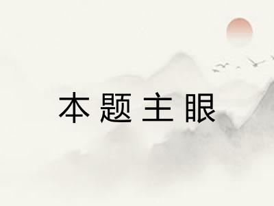 本题主眼