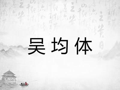 吴均体
