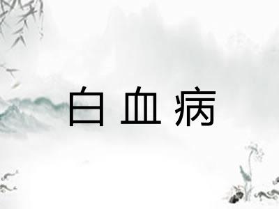 白血病