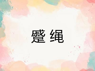 蹙绳