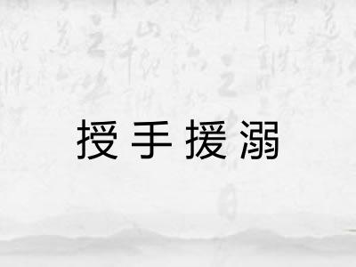 授手援溺