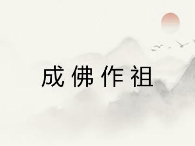 成佛作祖