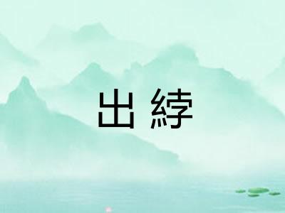 出綍