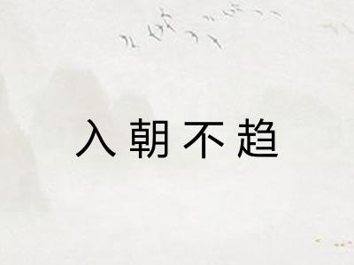 入朝不趋