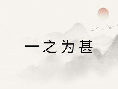 一之为甚