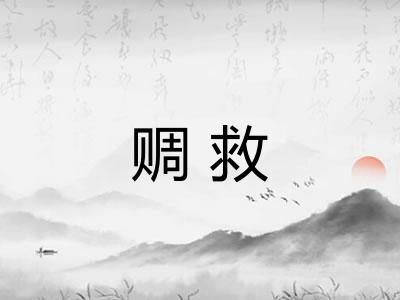 赒救