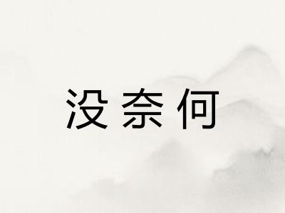 没奈何
