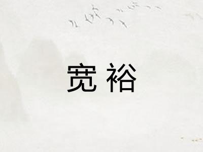 宽裕