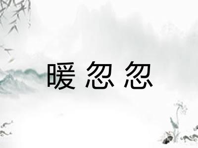 暖忽忽