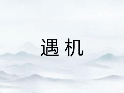 遇机