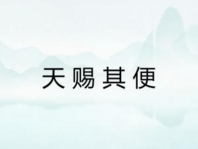 天赐其便