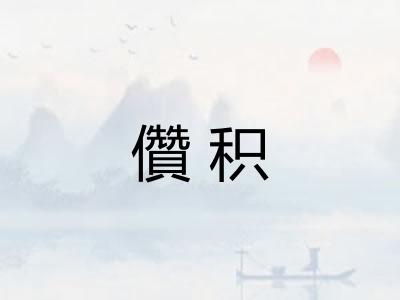 儹积