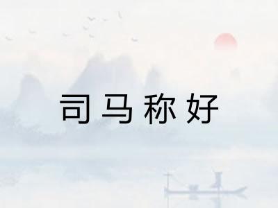 司马称好