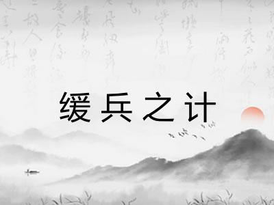 缓兵之计