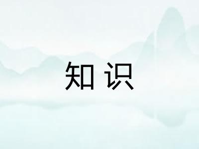 知识