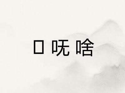 ḿ呒啥