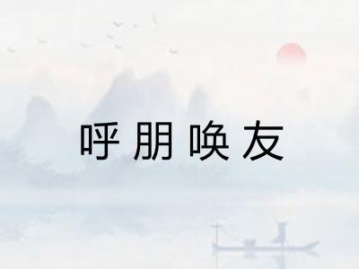 呼朋唤友