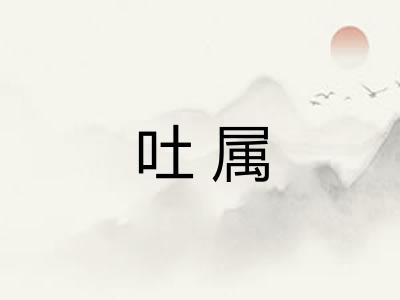 吐属
