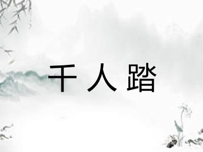 千人踏