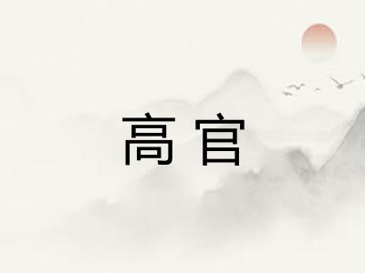高官