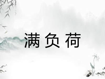 满负荷