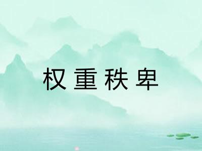 权重秩卑