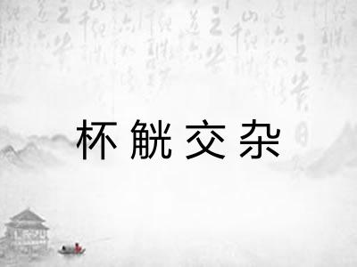 杯觥交杂