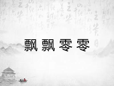 飘飘零零