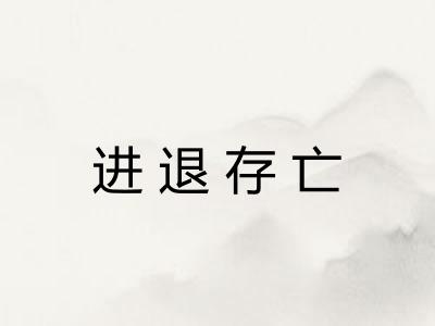 进退存亡