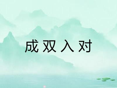 成双入对