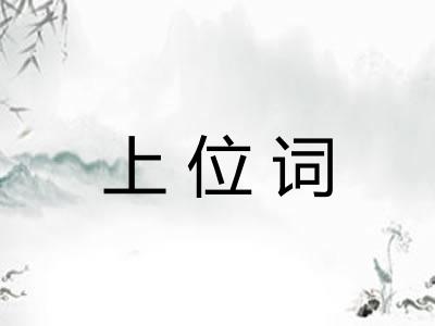 上位词