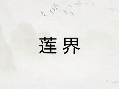 莲界