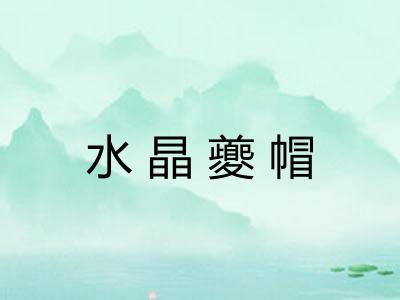 水晶夔帽
