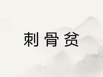 刺骨贫
