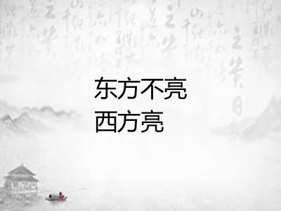 东方不亮西方亮