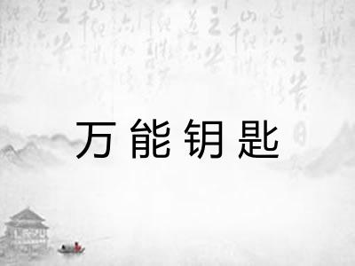 万能钥匙