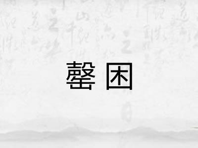 罄困