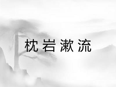 枕岩漱流