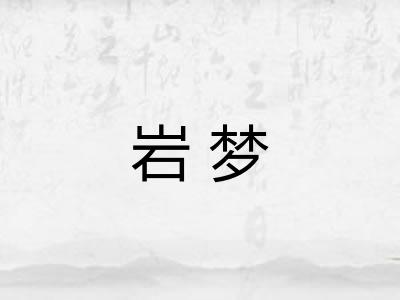 岩梦