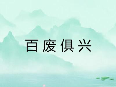 百废俱兴