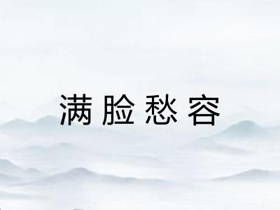 满脸愁容