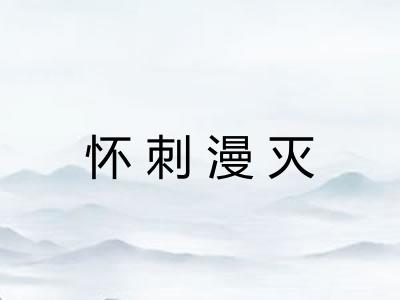 怀刺漫灭