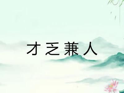 才乏兼人