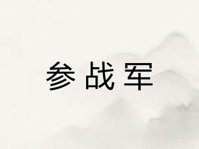 参战军