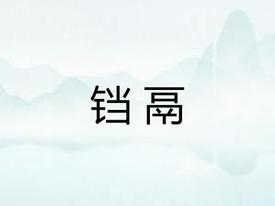 铛鬲