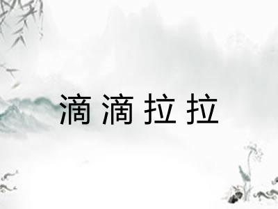 滴滴拉拉