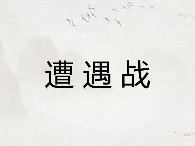 遭遇战
