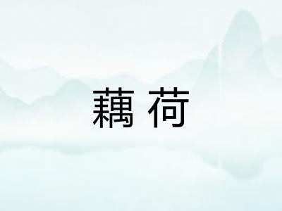 藕荷